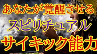 これからあなたが覚醒させるスピリチュアル・サイキック能力✴️シンクロニシティを感じるタロット