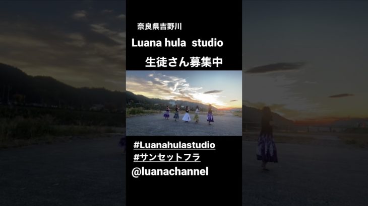 #奈良県 #橿原市 #フラダンス #スピリチュアル #吉野川 #フラダンス動画 #フラダンス教室 #ウクレレ #生徒さん募集中 #癒し #健康 #仲間募集 #男性　#女性 #子供 #ハワイ