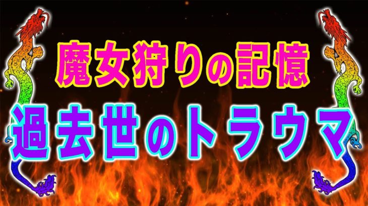 【スピリチュアル 過去世 魔女狩り】スピリチュアル能力を邪魔する過去世のトラウマを解放！✨あなたも過去世で魔女狩りにあったことがある！？