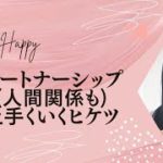 パートナーシップ(人間関係も人生も)上手くいくヒケツ#愛#感謝#癒し#瞑想 #創造主#人生