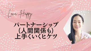 パートナーシップ(人間関係も人生も)上手くいくヒケツ#愛#感謝#癒し#瞑想 #創造主#人生