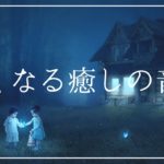 眠くなる癒しの音色 寝落ちするヒーリングミュージック｜リラックスして安眠 ソルフェジオ周波数 熟睡 瞑想 ストレス軽減 精神安定 リラクゼーション