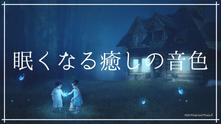 眠くなる癒しの音色 寝落ちするヒーリングミュージック｜リラックスして安眠 ソルフェジオ周波数 熟睡 瞑想 ストレス軽減 精神安定 リラクゼーション