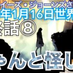 ２０２３年１月１６日⑧（最終話）【ちゃんと怪しい❗️】水晶玉サイキッカー ルイーズ・ジョーンズさん世界予言｜予知予測｜スピリチュアル｜エンターテイメント｜ドラマ