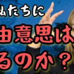 【スピリチュアル】自由意思はあるし、ない？！