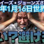 ２０２３年１月１６日⑦【予言】【いい❓避けろ❗️❗️】ルイーズジョーンズさんが見た未来｜サイキック｜予言者｜予知予測｜スピリチュアル