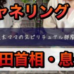 チャネリング　岸田首相長男・翔太郎氏