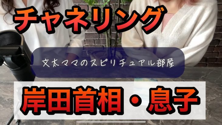 チャネリング　岸田首相長男・翔太郎氏