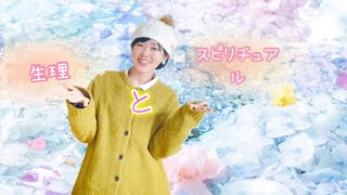 生理とスピリチュアル