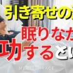 【引き寄せの法則】眠りながら成功するってどういうこと？ 潜在意識 スピリチュアル 富 成功 幸せ 引き寄せ 心理学 マインドフルネス瞑想ガイド