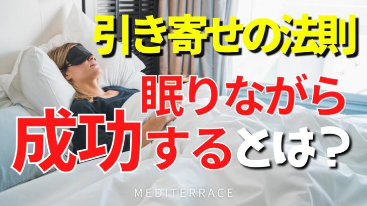 【引き寄せの法則】眠りながら成功するってどういうこと？ 潜在意識 スピリチュアル 富 成功 幸せ 引き寄せ 心理学 マインドフルネス瞑想ガイド