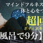 マインドフルネス！ボディスキャン瞑想（下半身）自分の今を感じるためのワークケア#瞑想