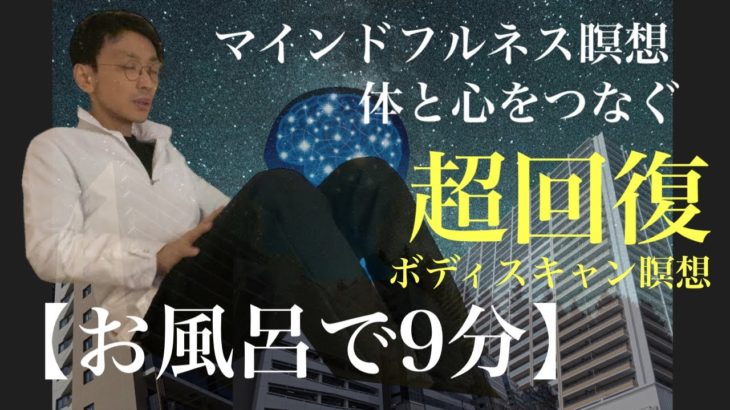 マインドフルネス！ボディスキャン瞑想（下半身）自分の今を感じるためのワークケア#瞑想