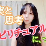 スピリチュアルについて思うこと【現実と思考の狭間】なぜ人は精神世界を求めるのか