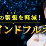 「マインドフルネス」人前の緊張を軽減！