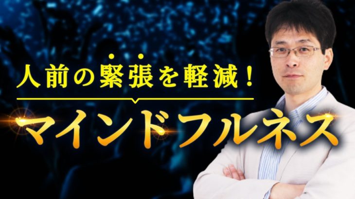 「マインドフルネス」人前の緊張を軽減！