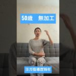 オンラインヨガ　先生　老けた　アラフォーからの簡単若々しくいれる方法