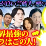 オーラが良い芸能人・悪い芸能人！芸能界最強オーラはこの人！伝説のユタが緊急霊視！