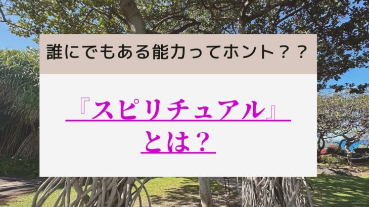 スピリチュアルとは？どうやって開花する？