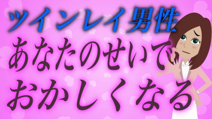 ツインレイ男性があなたに出会っておかしくなる衝撃的な理由３選が…