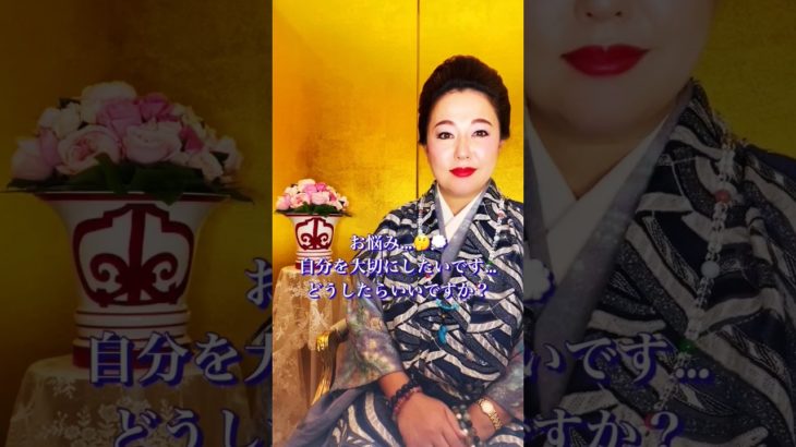 お悩み　「自分を大切にしたいです。」相談　質問　スピリチュアル　霊能者　天宮玲桜　安心　お願い　病気