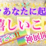 ✨💎✨【神展開】近々あなたに起こる嬉しいこと✨💎✨タロット・占い・スピリチュアルカードリーディング