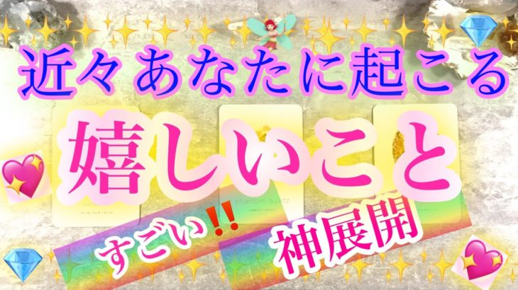 ✨💎✨【神展開】近々あなたに起こる嬉しいこと✨💎✨タロット・占い・スピリチュアルカードリーディング
