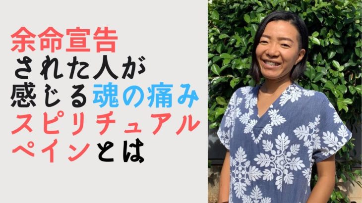 【余命宣告】魂の痛み・スピリチュアルペインとは