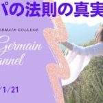 ピッパの法則の真実 セントジャーメインチャネル スペシャルライブ  スピリチュアル セドナ アセンション