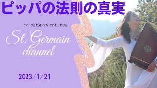 ピッパの法則の真実 セントジャーメインチャネル スペシャルライブ  スピリチュアル セドナ アセンション