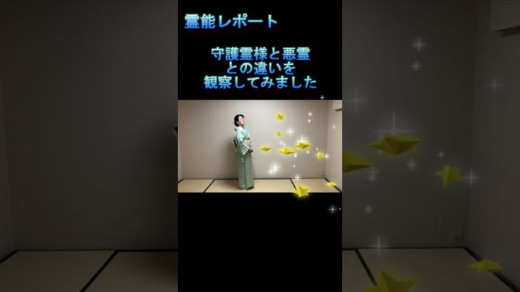 守護霊様と悪霊の違い　『スピリチュアルカウンセリングよし庵』　神奈川県藤沢駅北口徒歩２分