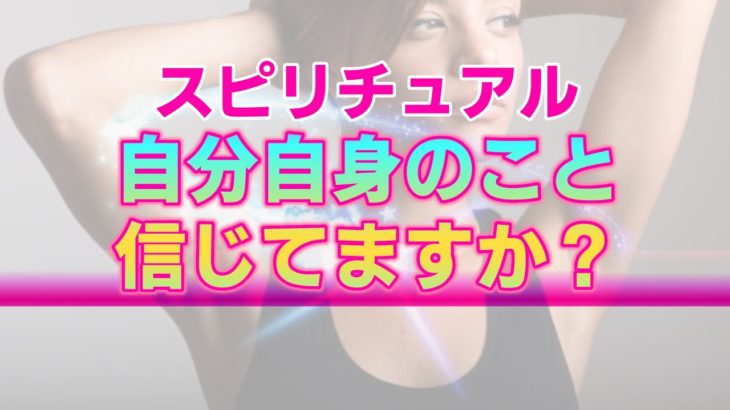 【スピリチュアル】自分自身のことを信頼できないというあなたへ。信頼することに根拠など必要無い理由