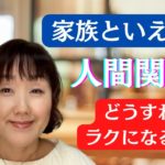 家族といえども人間関係　スピリチュアル的に、どうすればラクになるの？