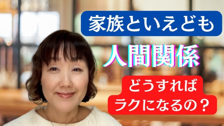 家族といえども人間関係　スピリチュアル的に、どうすればラクになるの？
