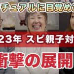 衝撃！！とよぴーママがスピリチュアルに目覚めていったストーリーを深堀りしてみた！！