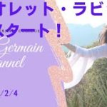 バイオレットラビット予約スタート！ セントジャーメインチャネル スペシャルライブ  スピリチュアル セドナ アセンション