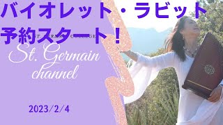 バイオレットラビット予約スタート！ セントジャーメインチャネル スペシャルライブ  スピリチュアル セドナ アセンション