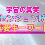 【宇宙の真実】スピリチュアル用語解説～①統合②ゼロポイントフィールド③宇宙からやってくる卒業試験～