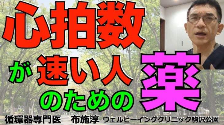 心拍数が速くて気になる、ドキドキするという人のための薬物治療の話。自律神経に対する薬、心臓自動能に対する薬。