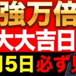 【超金運日】○○すればするほどグングン強運に大転換します！お金の引き寄せが加速するので、すぐに準備を始めて！