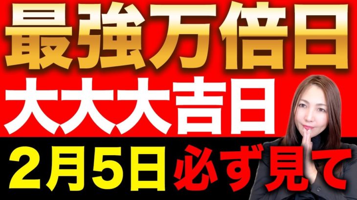 【超金運日】○○すればするほどグングン強運に大転換します！お金の引き寄せが加速するので、すぐに準備を始めて！