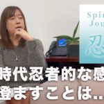 並木良和スピリチュアルジャーニー伊賀「感覚を最大限に研ぎ澄ますために学ぶ忍者魂と超常的能力」