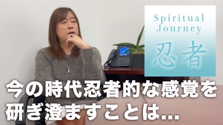 並木良和スピリチュアルジャーニー伊賀「感覚を最大限に研ぎ澄ますために学ぶ忍者魂と超常的能力」