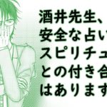 酒井先生、安全な占い・霊・スピリチュアルとの付き合い方ってありますか？