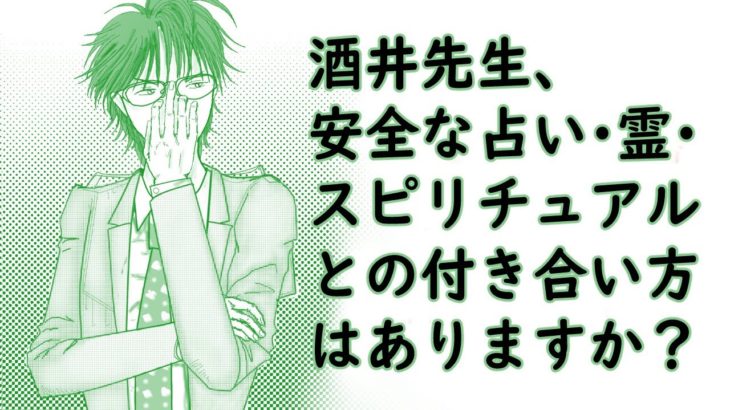 酒井先生、安全な占い・霊・スピリチュアルとの付き合い方ってありますか？