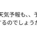 天気を予測できる？#スピリチュアル