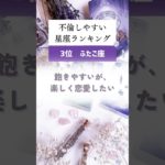実は、不倫しやすい星座ランキング🔮#占い #星座占い #運勢 #星座 #スピリチュアル