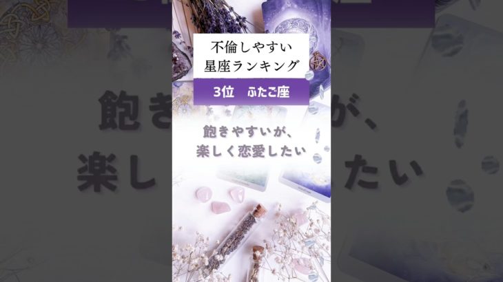 実は、不倫しやすい星座ランキング🔮#占い #星座占い #運勢 #星座 #スピリチュアル
