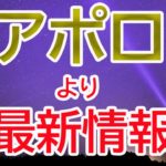 【高次元】アポロからの最新情報【チャネリング】【スピリチュアル】