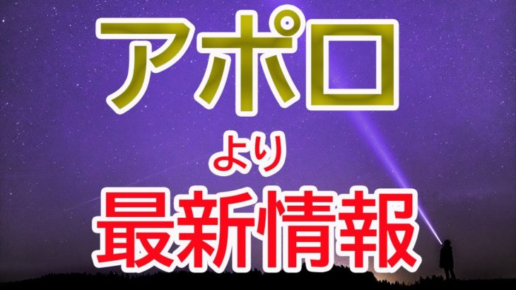 【高次元】アポロからの最新情報【チャネリング】【スピリチュアル】